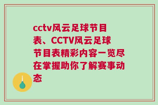 cctv風(fēng)云足球節(jié)目表、CCTV風(fēng)云足球節(jié)目表精彩內(nèi)容一覽盡在掌握助你了解賽事動(dòng)態(tài)