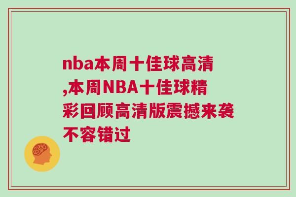 nba本周十佳球高清,本周NBA十佳球精彩回顧高清版震撼來襲不容錯過