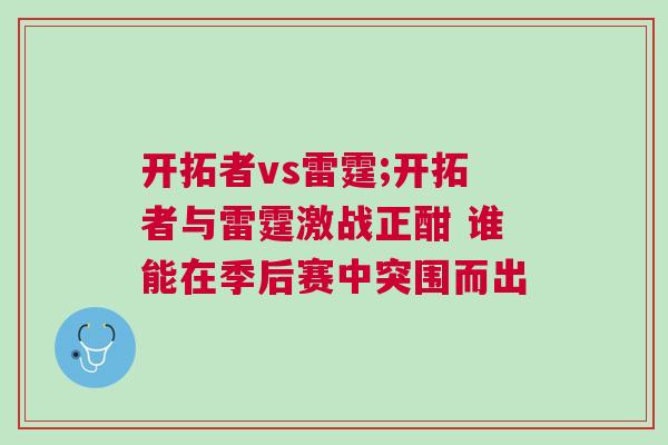 開拓者vs雷霆;開拓者與雷霆激戰正酣 誰能在季后賽中突圍而出
