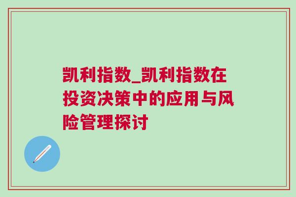 凱利指數(shù)_凱利指數(shù)在投資決策中的應(yīng)用與風(fēng)險管理探討