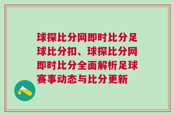 球探比分網(wǎng)即時(shí)比分足球比分扣、球探比分網(wǎng)即時(shí)比分全面解析足球賽事動(dòng)態(tài)與比分更新