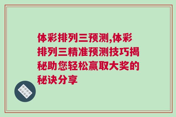 體彩排列三預測,體彩排列三精準預測技巧揭秘助您輕松贏取大獎的秘訣分享