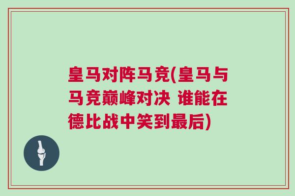 皇馬對陣馬競(皇馬與馬競巔峰對決 誰能在德比戰(zhàn)中笑到最后)