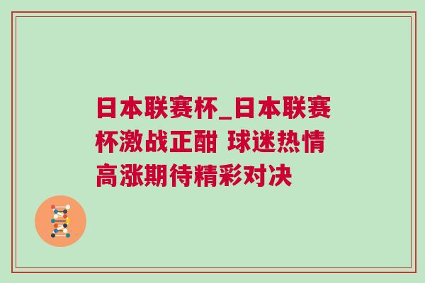 日本聯賽杯_日本聯賽杯激戰正酣 球迷熱情高漲期待精彩對決