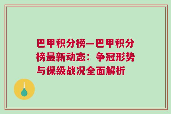 巴甲積分榜—巴甲積分榜最新動(dòng)態(tài)：爭冠形勢與保級(jí)戰(zhàn)況全面解析