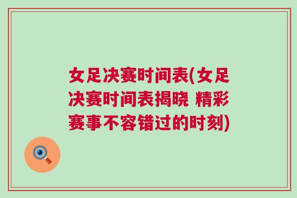 女足決賽時間表(女足決賽時間表揭曉 精彩賽事不容錯過的時刻)