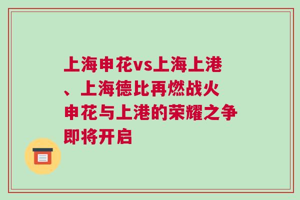 上海申花vs上海上港、上海德比再燃戰(zhàn)火 申花與上港的榮耀之爭即將開啟
