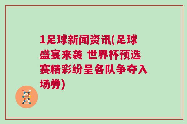 1足球新聞資訊(足球盛宴來襲 世界杯預(yù)選賽精彩紛呈各隊爭奪入場券)