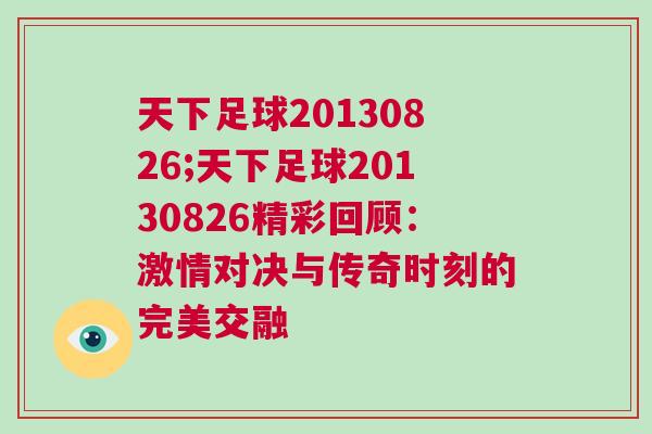 天下足球20130826;天下足球20130826精彩回顧：激情對(duì)決與傳奇時(shí)刻的完美交融