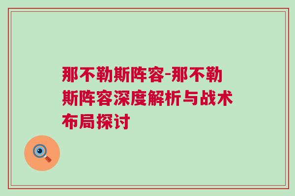 那不勒斯陣容-那不勒斯陣容深度解析與戰(zhàn)術(shù)布局探討
