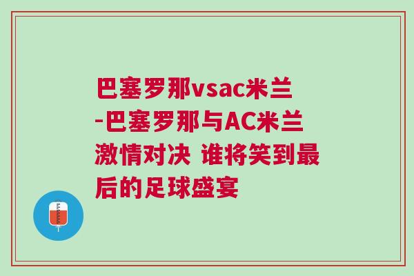 巴塞羅那vsac米蘭-巴塞羅那與AC米蘭激情對(duì)決 誰(shuí)將笑到最后的足球盛宴