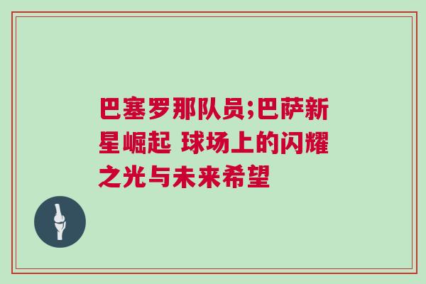 巴塞羅那隊員;巴薩新星崛起 球場上的閃耀之光與未來希望
