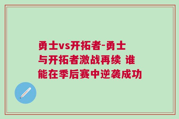 勇士vs開(kāi)拓者-勇士與開(kāi)拓者激戰(zhàn)再續(xù) 誰(shuí)能在季后賽中逆襲成功
