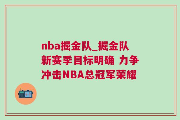 nba掘金隊(duì)_掘金隊(duì)新賽季目標(biāo)明確 力爭(zhēng)沖擊NBA總冠軍榮耀 nba掘金隊(duì)_掘金隊(duì)新賽季目標(biāo)明確 力爭(zhēng)沖擊NBA總冠軍榮耀
