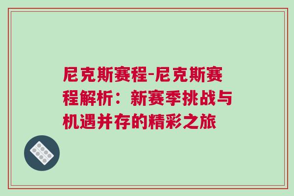 尼克斯賽程-尼克斯賽程解析:新賽季挑戰與機遇并存的精彩之旅 尼克斯賽程-尼克斯賽程解析:新賽季挑戰與機遇并存的精彩之旅