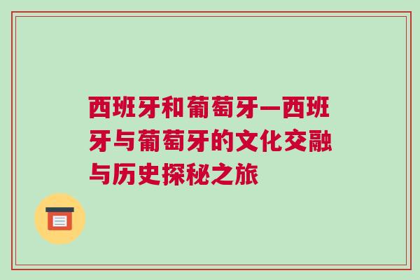西班牙和葡萄牙—西班牙與葡萄牙的文化交融與歷史探秘之旅 西班牙和葡萄牙—西班牙與葡萄牙的文化交融與歷史探秘之旅
