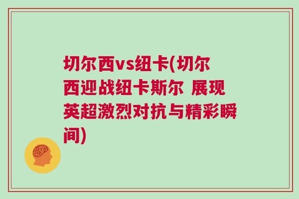 切爾西vs紐卡(切爾西迎戰紐卡斯爾 展現英超激烈對抗與精彩瞬間)