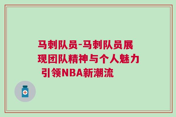 馬刺隊(duì)員-馬刺隊(duì)員展現(xiàn)團(tuán)隊(duì)精神與個(gè)人魅力 引領(lǐng)NBA新潮流