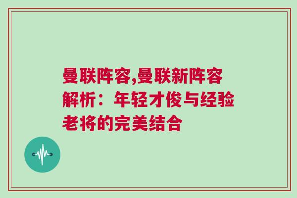 曼聯(lián)陣容,曼聯(lián)新陣容解析：年輕才俊與經(jīng)驗(yàn)老將的完美結(jié)合