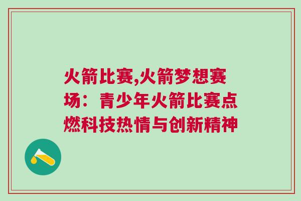 火箭比賽,火箭夢想賽場：青少年火箭比賽點燃科技熱情與創新精神
