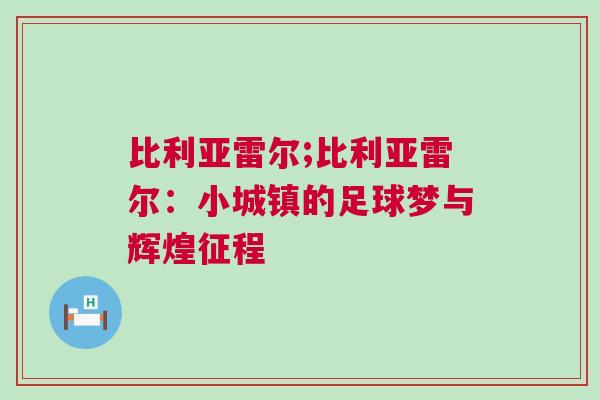比利亞雷爾;比利亞雷爾：小城鎮(zhèn)的足球夢(mèng)與輝煌征程