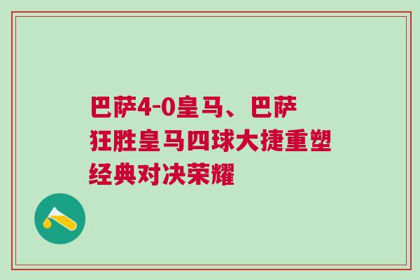 巴薩4-0皇馬、巴薩狂勝皇馬四球大捷重塑經典對決榮耀