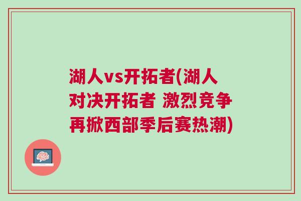 湖人vs開拓者(湖人對(duì)決開拓者 激烈競(jìng)爭(zhēng)再掀西部季后賽熱潮)
