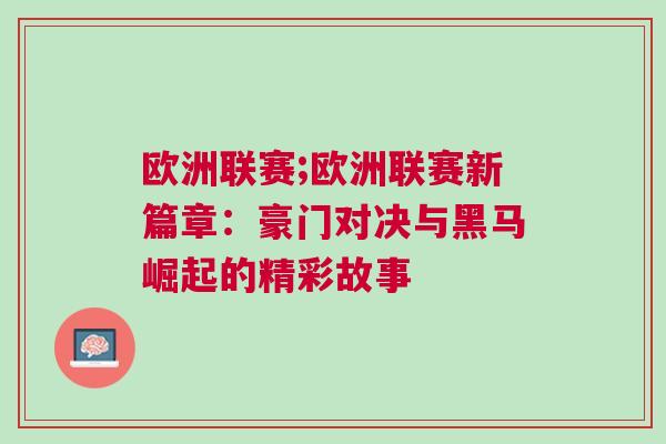 歐洲聯賽;歐洲聯賽新篇章：豪門對決與黑馬崛起的精彩故事