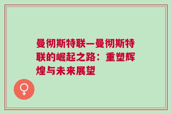 曼徹斯特聯(lián)—曼徹斯特聯(lián)的崛起之路：重塑輝煌與未來(lái)展望