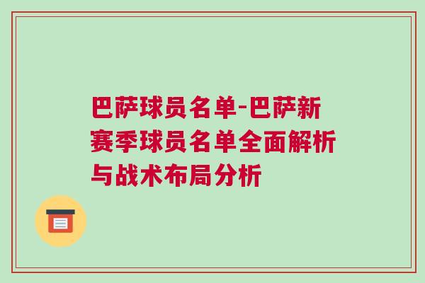 巴薩球員名單-巴薩新賽季球員名單全面解析與戰術布局分析