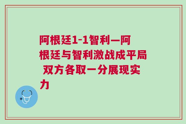 阿根廷1-1智利—阿根廷與智利激戰成平局 雙方各取一分展現實力