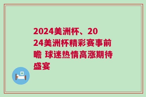 2024美洲杯、2024美洲杯精彩賽事前瞻 球迷熱情高漲期待盛宴