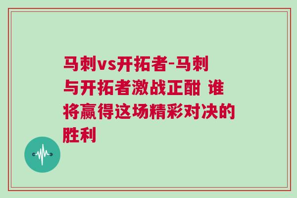 馬刺vs開拓者-馬刺與開拓者激戰正酣 誰將贏得這場精彩對決的勝利