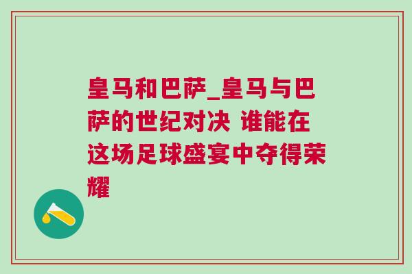 皇馬和巴薩_皇馬與巴薩的世紀對決 誰能在這場足球盛宴中奪得榮耀