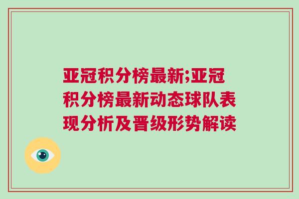 亞冠積分榜最新;亞冠積分榜最新動態(tài)球隊表現(xiàn)分析及晉級形勢解讀