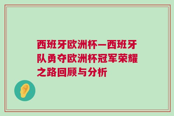 西班牙歐洲杯—西班牙隊(duì)勇奪歐洲杯冠軍榮耀之路回顧與分析