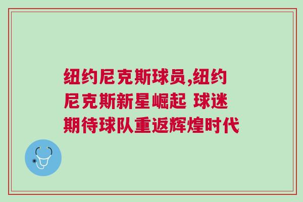 紐約尼克斯球員,紐約尼克斯新星崛起 球迷期待球隊(duì)重返輝煌時(shí)代