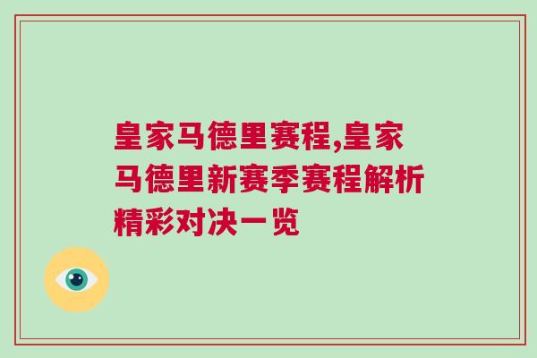 皇家馬德里賽程,皇家馬德里新賽季賽程解析精彩對(duì)決一覽