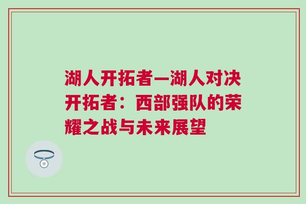 湖人開拓者—湖人對(duì)決開拓者：西部強(qiáng)隊(duì)的榮耀之戰(zhàn)與未來展望