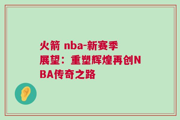 火箭 nba-新賽季展望：重塑輝煌再創NBA傳奇之路