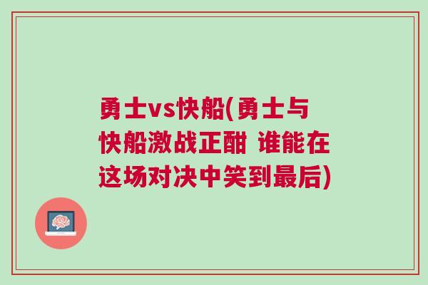 勇士vs快船(勇士與快船激戰正酣 誰能在這場對決中笑到最后)