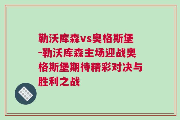 勒沃庫森vs奧格斯堡-勒沃庫森主場(chǎng)迎戰(zhàn)奧格斯堡期待精彩對(duì)決與勝利之戰(zhàn)