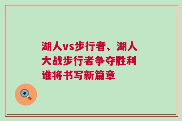 湖人vs步行者、湖人大戰步行者爭奪勝利 誰將書寫新篇章