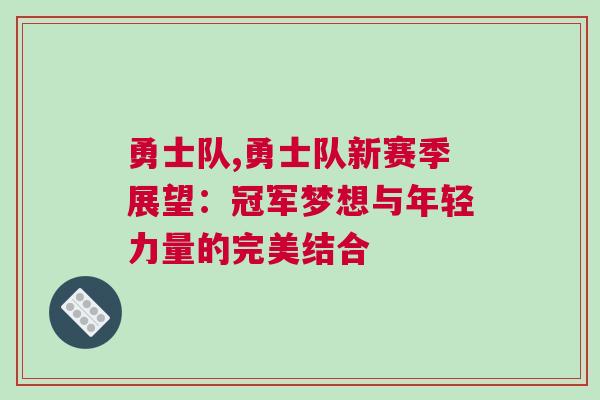 勇士隊,勇士隊新賽季展望：冠軍夢想與年輕力量的完美結合