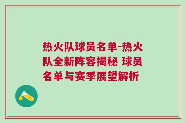 熱火隊球員名單-熱火隊全新陣容揭秘 球員名單與賽季展望解析