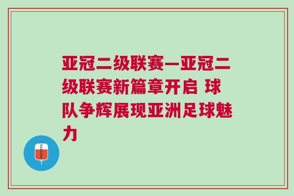 亞冠二級聯賽—亞冠二級聯賽新篇章開啟 球隊爭輝展現亞洲足球魅力