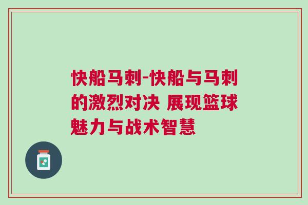 快船馬刺-快船與馬刺的激烈對決 展現(xiàn)籃球魅力與戰(zhàn)術智慧