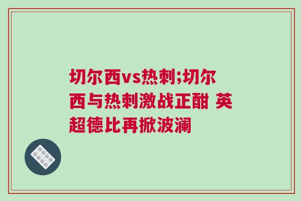 切爾西vs熱刺;切爾西與熱刺激戰正酣 英超德比再掀波瀾