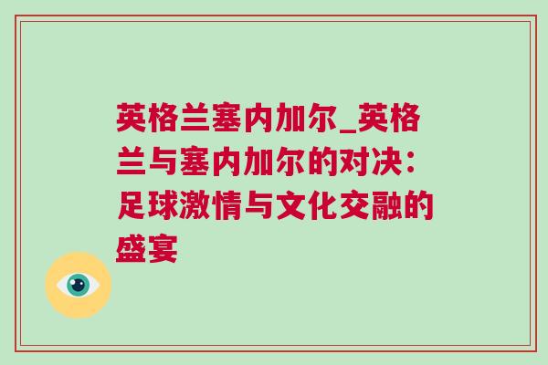 英格蘭塞內加爾_英格蘭與塞內加爾的對決：足球激情與文化交融的盛宴