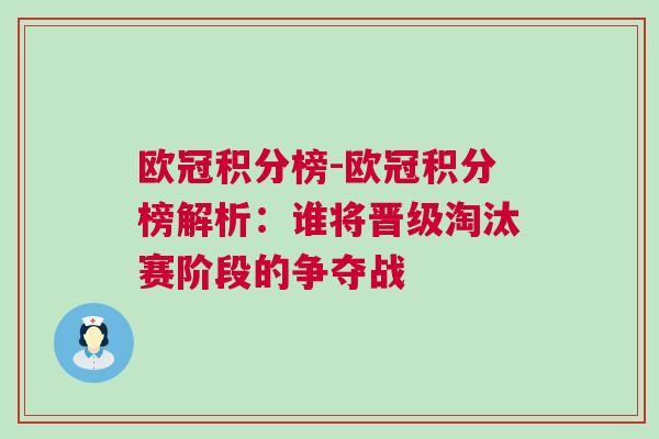 歐冠積分榜-歐冠積分榜解析：誰將晉級淘汰賽階段的爭奪戰